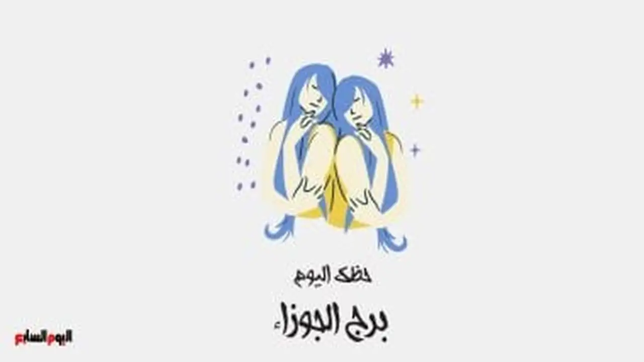 توقعات الأبراج.. حظ مواليد برج الجوزاء في تعاملات منتصف شهر مايو